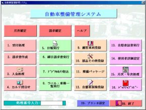 自動車整備管理システム